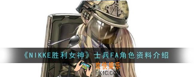 NIKKE胜利女神士兵FA角色怎么样