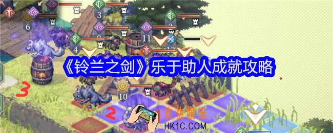 铃兰之剑乐于助人成就怎么达成