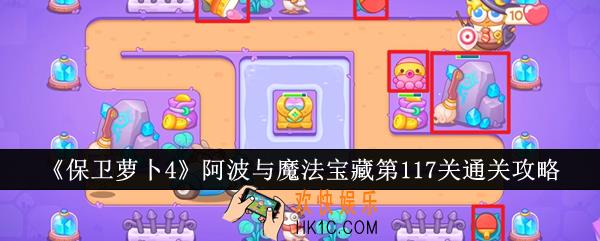 保卫萝卜4阿波与魔法宝藏第117关怎么通关