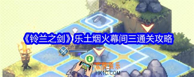 铃兰之剑乐土烟火幕间三怎么过