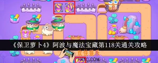 保卫萝卜4阿波与魔法宝藏第118关怎么通关