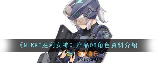 NIKKE胜利女神产品08角色怎么样