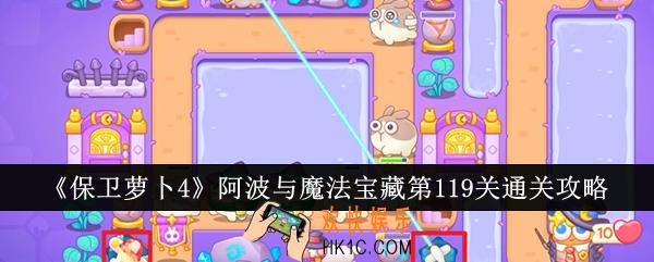 保卫萝卜4阿波与魔法宝藏第119关怎么通关
