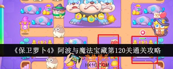 保卫萝卜4阿波与魔法宝藏第120关怎么通关
