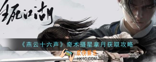 燕云十六声奇术摄星拿月怎么获取