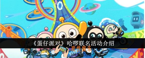 蛋仔派对哈啰联名活动有哪些