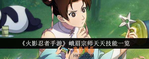 火影忍者手游峨眉宗师天天技能是什么