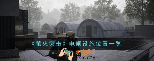 萤火突击电闸设施位置在哪