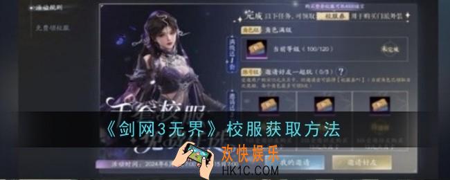 剑网3无界校服怎么获取