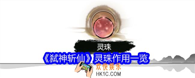 弑神斩仙灵珠有什么用