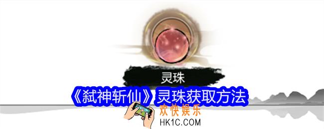 弑神斩仙灵珠怎么获得