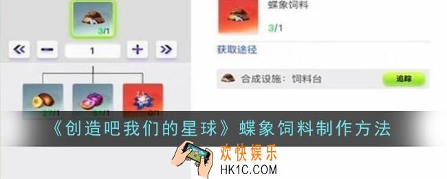 创造吧我们的星球蝶象饲料怎么制作