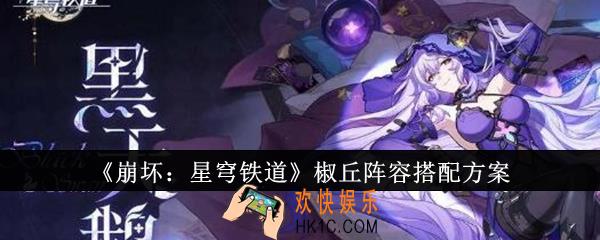 崩坏星穹铁道椒丘阵容怎么搭配