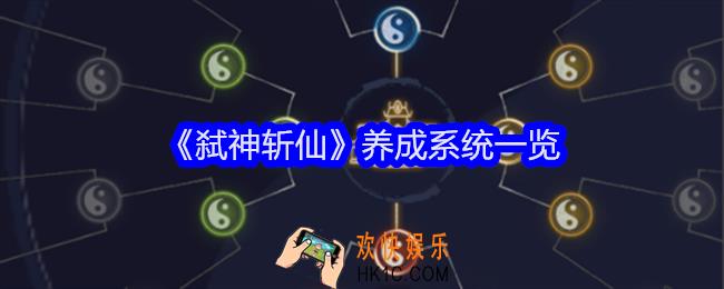 弑神斩仙养成系统一览