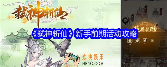 弑神斩仙前期活动有哪些