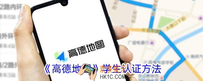 高德地图学生认证在哪里弄