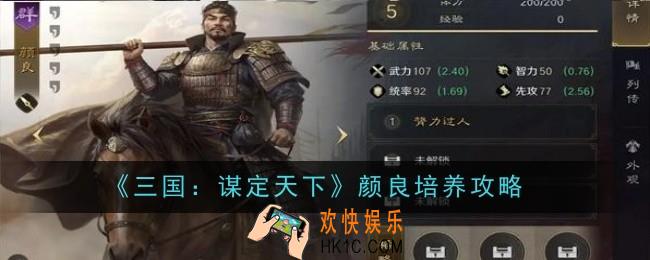 三国谋定天下颜良怎么培养