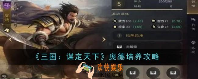 三国谋定天下庞德怎么培养