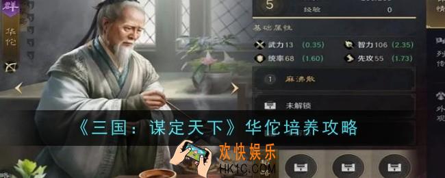 三国谋定天下华佗怎么培养