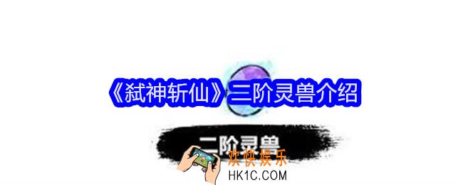 弑神斩仙二阶灵兽有哪些