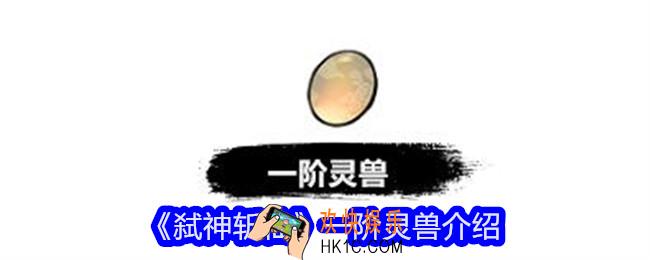 弑神斩仙一阶灵兽有哪些