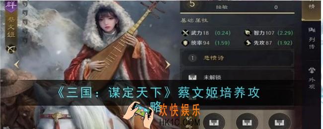 三国谋定天下蔡文姬怎么培养