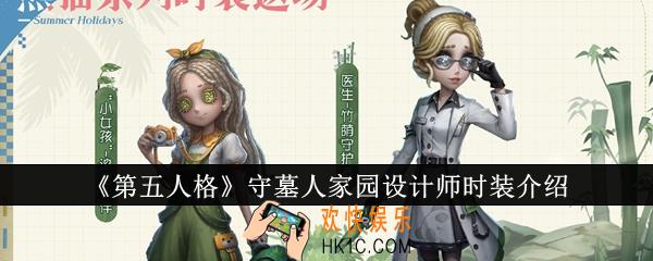 第五人格守墓人家园设计师时装怎么样