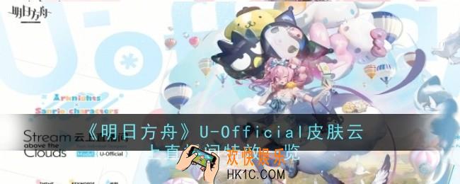 明日方舟U