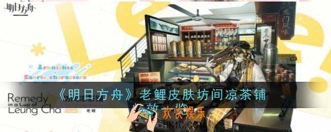 明日方舟老鲤皮肤坊间凉茶铺怎么样