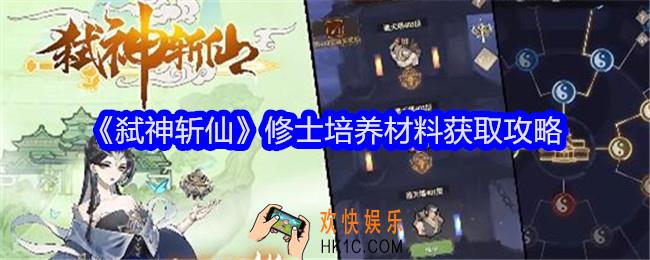 弑神斩仙修士培养材料在哪获得