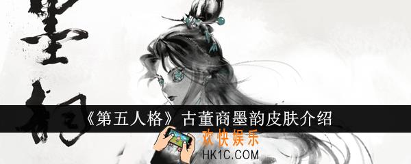 第五人格古董商墨韵皮肤怎么样