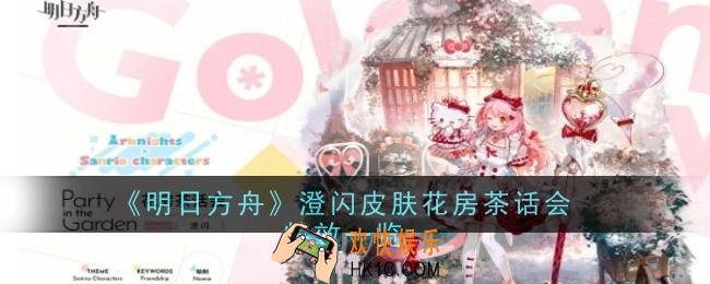 明日方舟澄闪皮肤花房茶话会怎么样