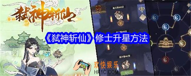 弑神斩仙修士怎么升星