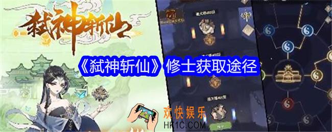 弑神斩仙修士怎么获得