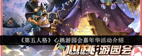 第五人格心跳游园会嘉年华活动怎么样