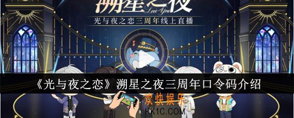 光与夜之恋溯星之夜三周年口令码有哪些