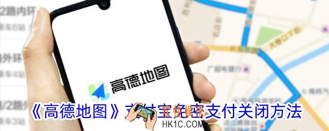 高德地图怎么关闭免密支付