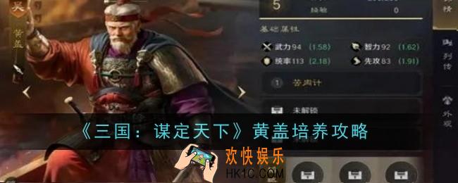 三国谋定天下黄盖怎么培养培养攻略