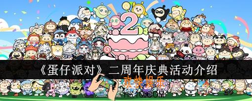 蛋仔派对二周年庆典活动有哪些