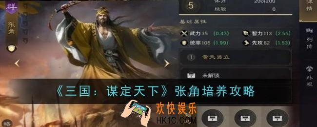 三国谋定天下张角怎么培养