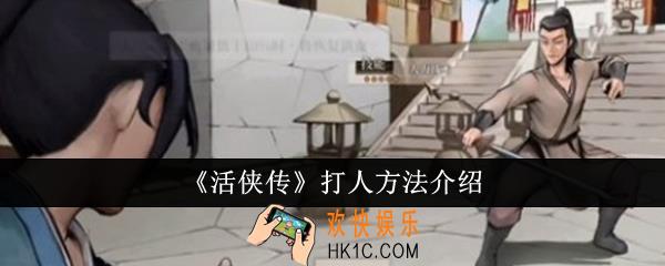 活侠传怎么打人
