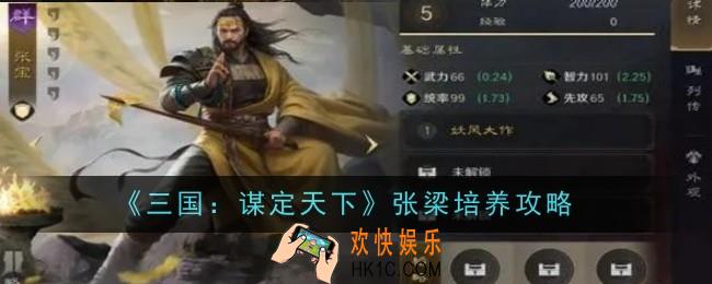 三国谋定天下张梁怎么培养