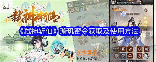 弑神斩仙璇玑密令怎么获得