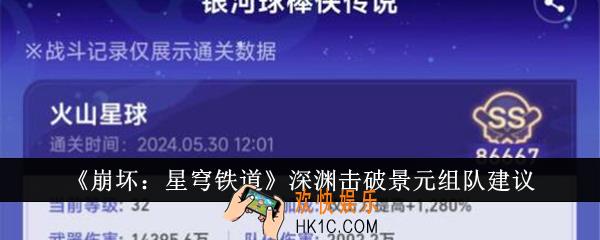 崩坏星穹铁道深渊击破景元怎么组队