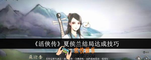 活侠传夏侯兰结局怎么达成