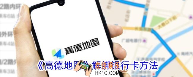 高德地图怎么解绑银行卡支付功能