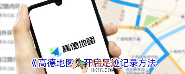 高德地图怎么开启足迹记录