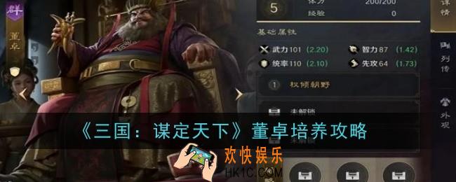 三国谋定天下董卓怎么培养