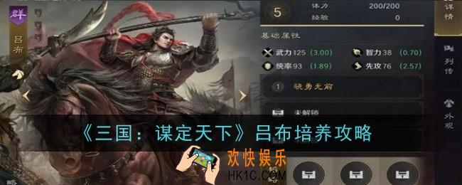 三国谋定天下吕布怎么培养