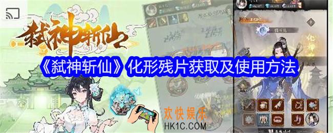 弑神斩仙化形残片怎么获得
